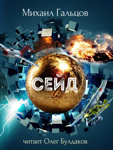 Сейд - Михаил Гальцов - Серии Аудиокниг 🔊 Цикл Аудиокниг 🆓 Литрес 100% Бесплатно