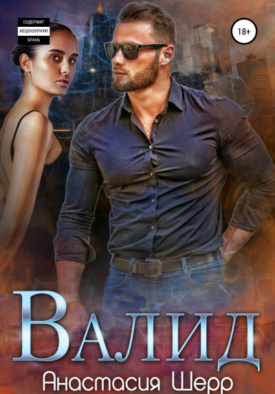 Валид - Анастасия Шерр - Серии Аудиокниг 🔊 Цикл Аудиокниг 🆓 Литрес 100% Бесплатно