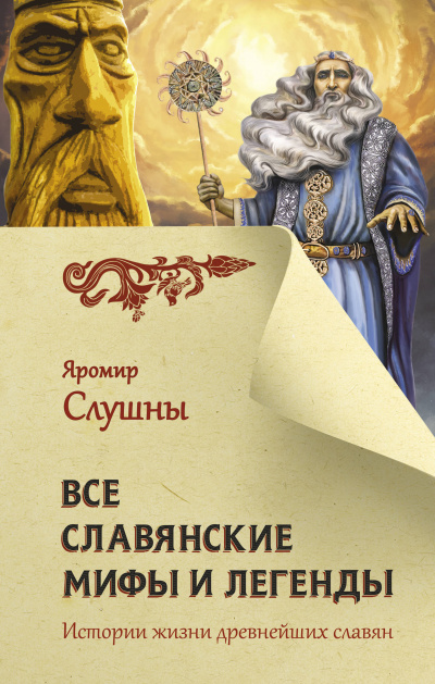 Все славянские мифы и легенды - Яромир Слушны - Серии Аудиокниг 🔊 Цикл Аудиокниг 🆓 Литрес 100% Бесплатно