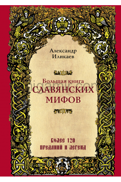 Большая книга славянских мифов - Александр Иликаев - Серии Аудиокниг 🔊 Цикл Аудиокниг 🆓 Литрес 100% Бесплатно