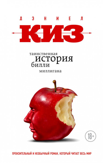 Таинственная история Билли Миллигана - Дэниел Киз - Серии Аудиокниг 🔊 Цикл Аудиокниг 🆓 Литрес 100% Бесплатно