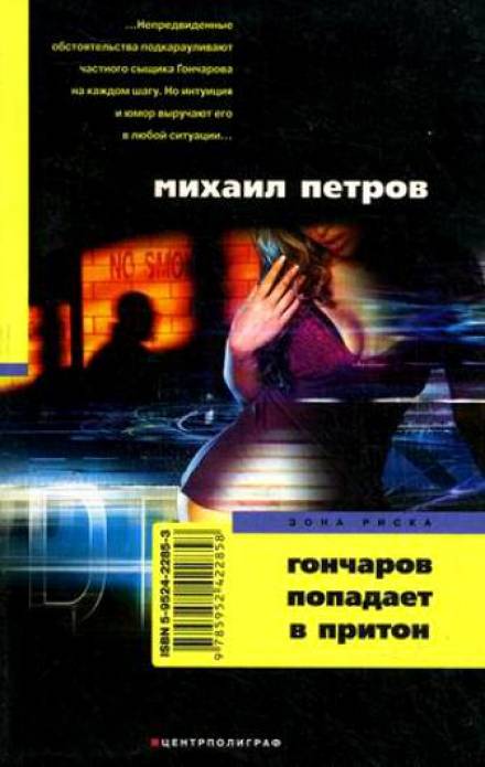Гончаров попадает в притон - Михаил Петров - Серии Аудиокниг 🔊 Цикл Аудиокниг 🆓 Литрес 100% Бесплатно