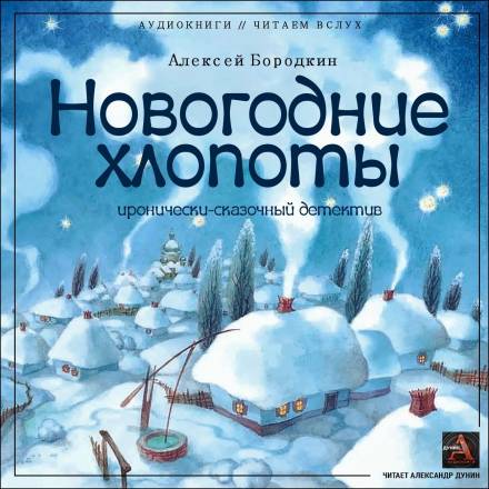 Новогодние хлопоты - Алексей Бородкин - Серии Аудиокниг 🔊 Цикл Аудиокниг 🆓 Литрес 100% Бесплатно