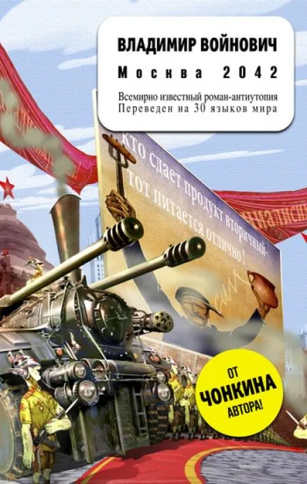 Москва 2042 - Владимир Войнович - Серии Аудиокниг 🔊 Цикл Аудиокниг 🆓 Литрес 100% Бесплатно