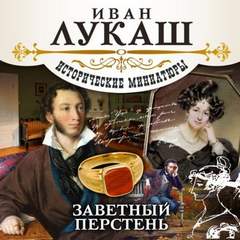 Заветный перстень (сборник) - Иван Лукаш - Серии Аудиокниг 🔊 Цикл Аудиокниг 🆓 Литрес 100% Бесплатно