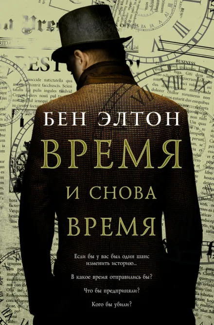 Время и снова время - Бен Элтон - Серии Аудиокниг 🔊 Цикл Аудиокниг 🆓 Литрес 100% Бесплатно