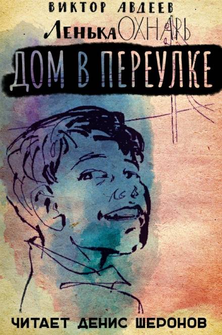 Дом в переулке - Виктор Авдеев - Серии Аудиокниг 🔊 Цикл Аудиокниг 🆓 Литрес 100% Бесплатно