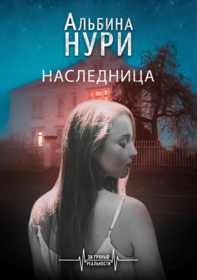 Наследница - Альбина Нури - Серии Аудиокниг 🔊 Цикл Аудиокниг 🆓 Литрес 100% Бесплатно