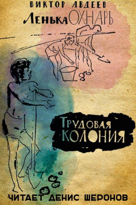 Трудовая колония - Виктор Авдеев - Серии Аудиокниг 🔊 Цикл Аудиокниг 🆓 Литрес 100% Бесплатно