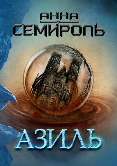 Азиль - Анна Семироль - Серии Аудиокниг 🔊 Цикл Аудиокниг 🆓 Литрес 100% Бесплатно