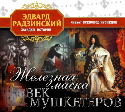 Железная Маска. Век мушкетеров - Эдвард Радзинский - Серии Аудиокниг 🔊 Цикл Аудиокниг 🆓 Литрес 100% Бесплатно