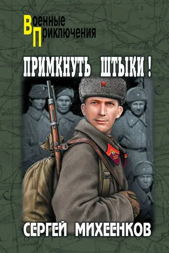 Примкнуть штыки! - Сергей Михеенков - Серии Аудиокниг 🔊 Цикл Аудиокниг 🆓 Литрес 100% Бесплатно