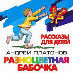 Разноцветная бабочка и другие рассказы для детей - Андрей Платонов - Серии Аудиокниг 🔊 Цикл Аудиокниг 🆓 Литрес 100% Бесплатно