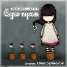 Седые травы - Анна Семироль - Серии Аудиокниг 🔊 Цикл Аудиокниг 🆓 Литрес 100% Бесплатно