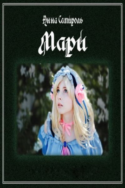 Мари - Анна Семироль - Серии Аудиокниг 🔊 Цикл Аудиокниг 🆓 Литрес 100% Бесплатно