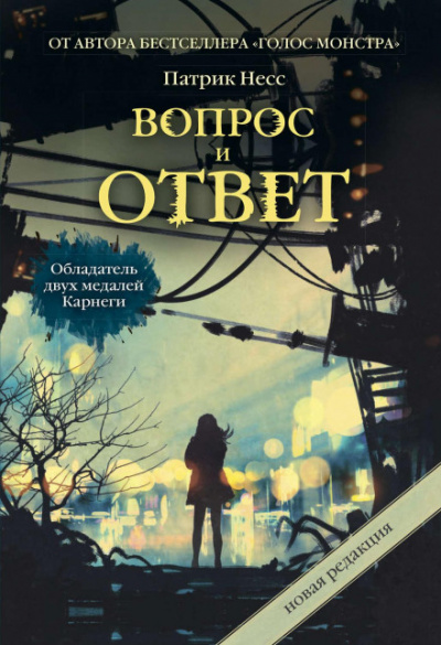 Вопрос и ответ - Патрик Несс - Серии Аудиокниг 🔊 Цикл Аудиокниг 🆓 Литрес 100% Бесплатно