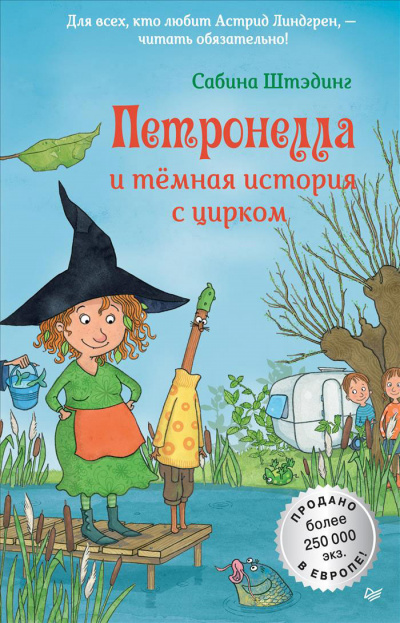 Петронелла и темная история с цирком - Сабина Штэдинг - Серии Аудиокниг 🔊 Цикл Аудиокниг 🆓 Литрес 100% Бесплатно