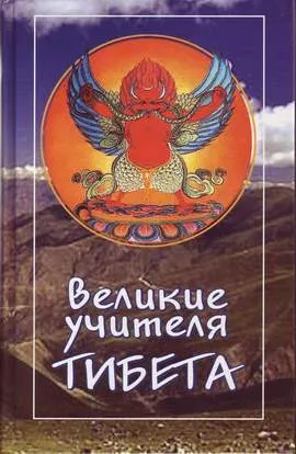 Великие учителя Тибета. Жизнь Миларепы - Гьялпо Трактхунг - Серии Аудиокниг 🔊 Цикл Аудиокниг 🆓 Литрес 100% Бесплатно