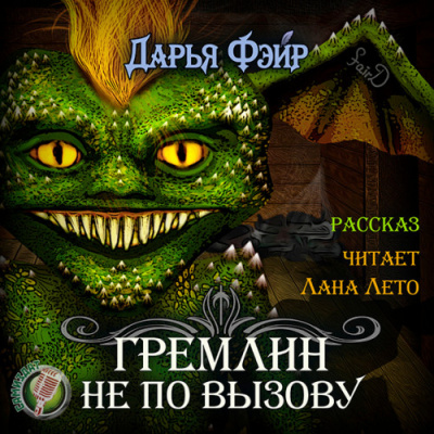Гремлин не по вызову - Дарья Фэйр - Серии Аудиокниг 🔊 Цикл Аудиокниг 🆓 Литрес 100% Бесплатно