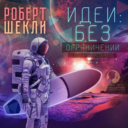Идеи: без ограничений - Роберт Шекли - Серии Аудиокниг 🔊 Цикл Аудиокниг 🆓 Литрес 100% Бесплатно