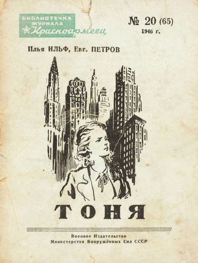 Тоня - Илья Ильф, Евгений Петров - Серии Аудиокниг 🔊 Цикл Аудиокниг 🆓 Литрес 100% Бесплатно