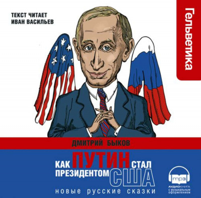 Как Путин стал президентом США - Дмитрий Быков - Серии Аудиокниг 🔊 Цикл Аудиокниг 🆓 Литрес 100% Бесплатно