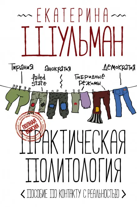 Практическая политология. Пособие по контакту с реальностью - Екатерина Шульман - Серии Аудиокниг 🔊 Цикл Аудиокниг 🆓 Литрес 100% Бесплатно