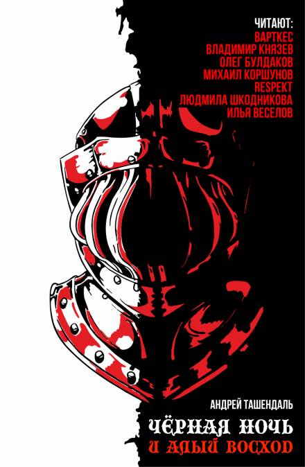 Чёрная ночь и алый восход - Андрей Ташендаль - Серии Аудиокниг 🔊 Цикл Аудиокниг 🆓 Литрес 100% Бесплатно