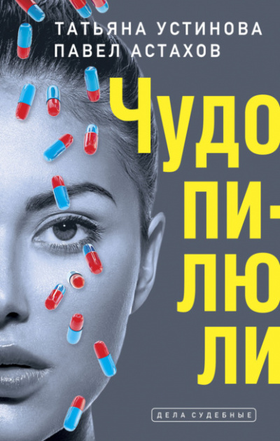 Дела судебные. Чудо-пилюли - Татьяна Устинова, Павел Астахов - Серии Аудиокниг 🔊 Цикл Аудиокниг 🆓 Литрес 100% Бесплатно