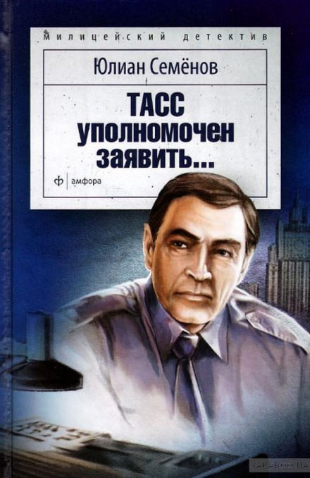 ТАСС уполномочен заявить - Юлиан Семенов - Серии Аудиокниг 🔊 Цикл Аудиокниг 🆓 Литрес 100% Бесплатно