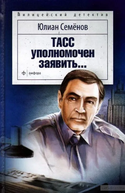 ТАСС уполномочен заявить - Юлиан Семенов - Серии Аудиокниг 🔊 Цикл Аудиокниг 🆓 Литрес 100% Бесплатно