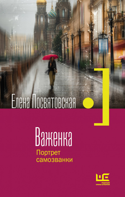 Важенка. Портрет самозванки - Елена Посвятовская - Серии Аудиокниг 🔊 Цикл Аудиокниг 🆓 Литрес 100% Бесплатно