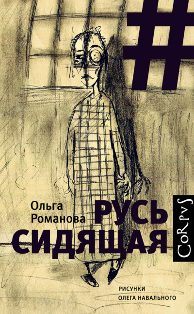 Русь сидящая - Ольга Романова - Серии Аудиокниг 🔊 Цикл Аудиокниг 🆓 Литрес 100% Бесплатно