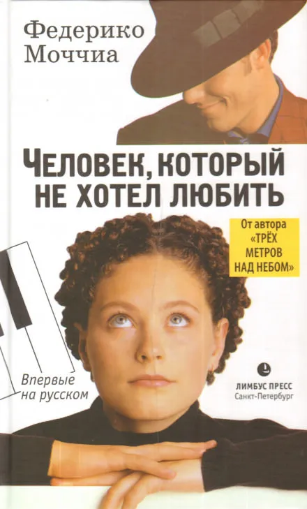 Человек, который не хотел любить - Федерико Моччиа - Серии Аудиокниг 🔊 Цикл Аудиокниг 🆓 Литрес 100% Бесплатно