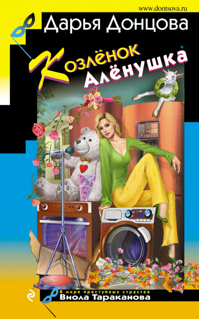 Козленок Аленушка - Дарья Донцова - Серии Аудиокниг 🔊 Цикл Аудиокниг 🆓 Литрес 100% Бесплатно