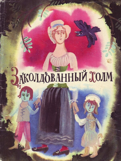 Заколдованный холм - Серии Аудиокниг 🔊 Цикл Аудиокниг 🆓 Литрес 100% Бесплатно