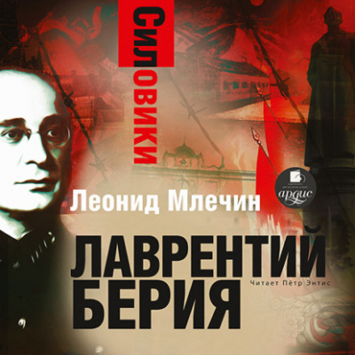 Силовики. Лаврентий Берия - Леонид Млечин - Серии Аудиокниг 🔊 Цикл Аудиокниг 🆓 Литрес 100% Бесплатно