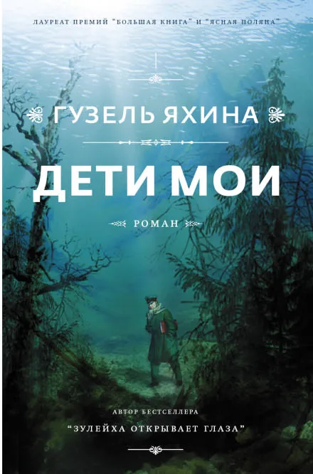 Дети мои - Гузель Яхина - Серии Аудиокниг 🔊 Цикл Аудиокниг 🆓 Литрес 100% Бесплатно