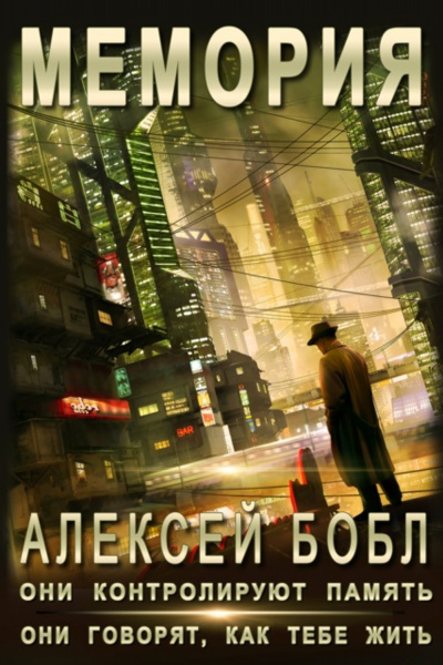 Мемория. Корпорация лжи - Алексей Бобл - Серии Аудиокниг 🔊 Цикл Аудиокниг 🆓 Литрес 100% Бесплатно