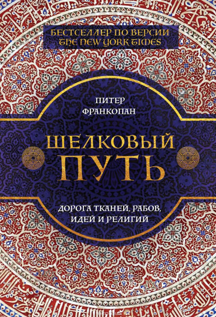 Шелковый путь. Дорога тканей, рабов, идей и религий - Питер Франкопан - Серии Аудиокниг 🔊 Цикл Аудиокниг 🆓 Литрес 100% Бесплатно