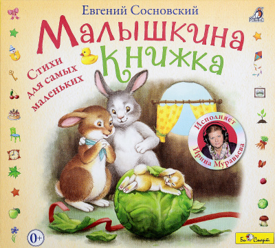 Малышкина книжка - Евгений Сосновский - Серии Аудиокниг 🔊 Цикл Аудиокниг 🆓 Литрес 100% Бесплатно