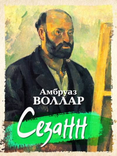 Сезанн - Амбруаз Воллар - Серии Аудиокниг 🔊 Цикл Аудиокниг 🆓 Литрес 100% Бесплатно