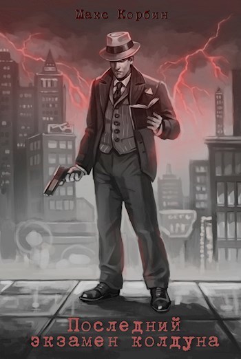 Последний экзамен колдуна - Макс Корбин - Серии Аудиокниг 🔊 Цикл Аудиокниг 🆓 Литрес 100% Бесплатно