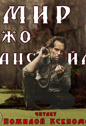 Мир Джо Лансдейла - Джо Р. Лансдейл - Серии Аудиокниг 🔊 Цикл Аудиокниг 🆓 Литрес 100% Бесплатно