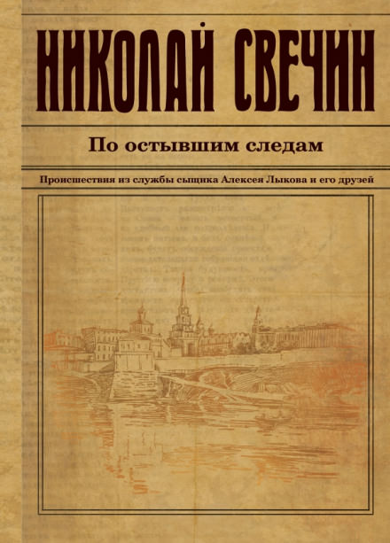 По остывшим следам - Николай Свечин - Серии Аудиокниг 🔊 Цикл Аудиокниг 🆓 Литрес 100% Бесплатно