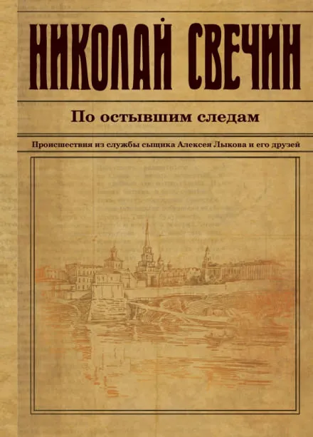 По остывшим следам - Николай Свечин - Серии Аудиокниг 🔊 Цикл Аудиокниг 🆓 Литрес 100% Бесплатно
