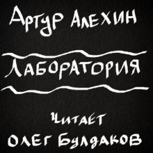 Лаборатория - Артур Алехин - Серии Аудиокниг 🔊 Цикл Аудиокниг 🆓 Литрес 100% Бесплатно