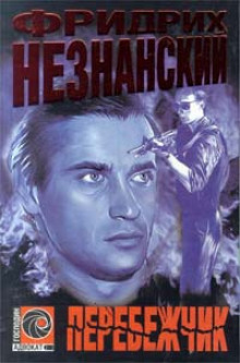 Перебежчик - Фридрих Незнанский - Серии Аудиокниг 🔊 Цикл Аудиокниг 🆓 Литрес 100% Бесплатно
