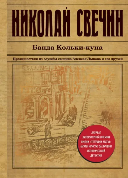 Банда Кольки-куна - Николай Свечин - Серии Аудиокниг 🔊 Цикл Аудиокниг 🆓 Литрес 100% Бесплатно