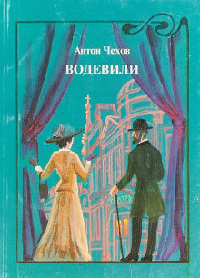 Водевиль - Антон Чехов - Серии Аудиокниг 🔊 Цикл Аудиокниг 🆓 Литрес 100% Бесплатно